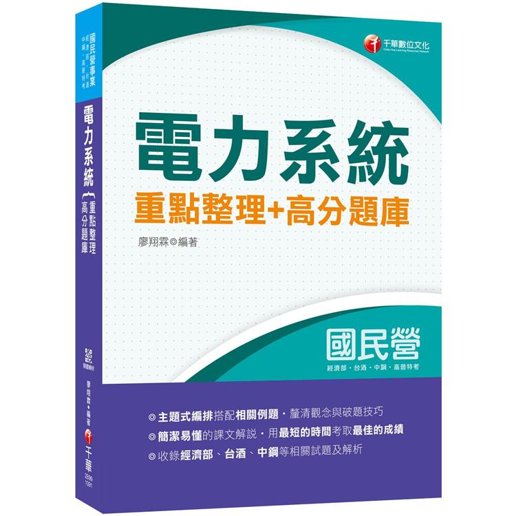 〔2020收錄最新試題及解析！〕電力系統重點整理+高分題庫〔國民營事業/高普特考〕 | 拾書所