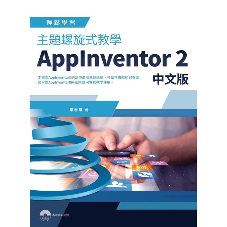 主題螺旋式教學 AppInventor 2 中文版【金石堂、博客來熱銷】