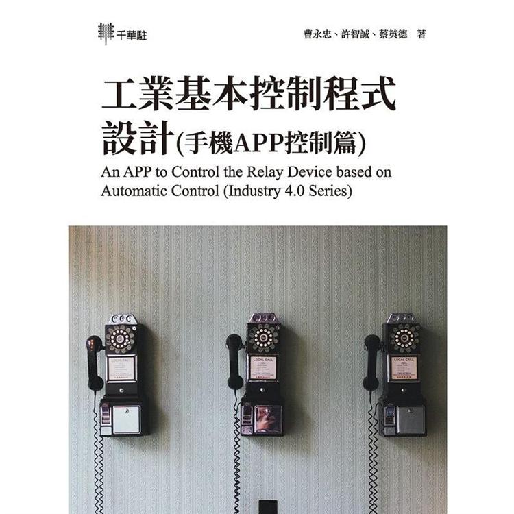 工業基本控制程式設計(手機APP控制篇)An APP to Control the Relay Device based on Automatic Control【金石堂、博客來熱銷】