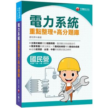 2021電力系統重點整理＋高分題庫：清晰易懂的課文解說〔國民營事業/經濟部/台酒/中鋼/高普特考〕