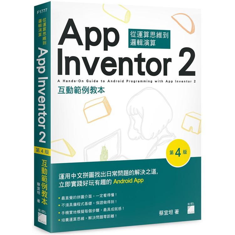 App Inventor 2 互動範例教本 第 4 版【金石堂、博客來熱銷】
