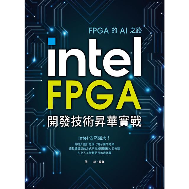FPGA的AI之路：Intel FPGA開發技術昇華實戰－金石堂