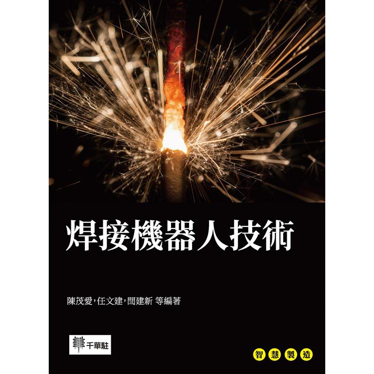 焊接機器人技術【金石堂、博客來熱銷】