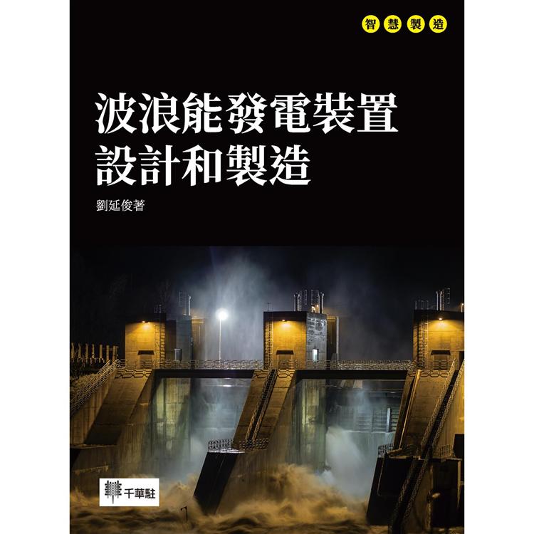 波浪能發電裝置設計和製造【金石堂、博客來熱銷】