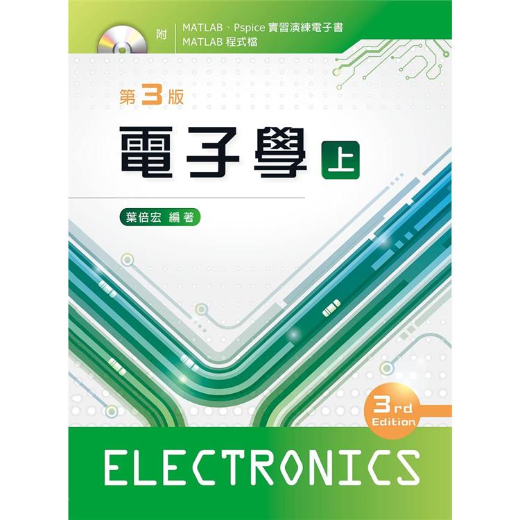 電子學（上）（第三版）【附電子書及程式檔光碟】【金石堂、博客來熱銷】