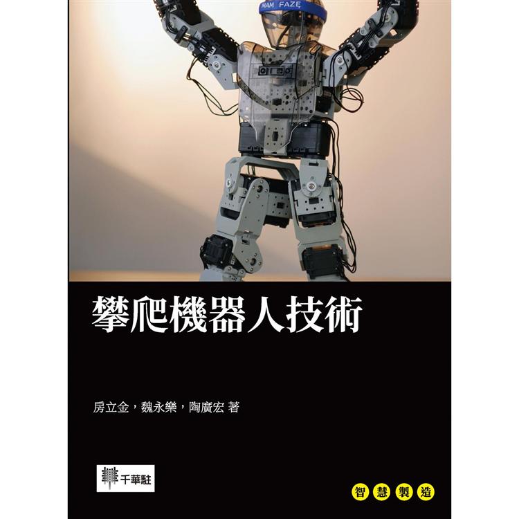 攀爬機器人技術【金石堂、博客來熱銷】