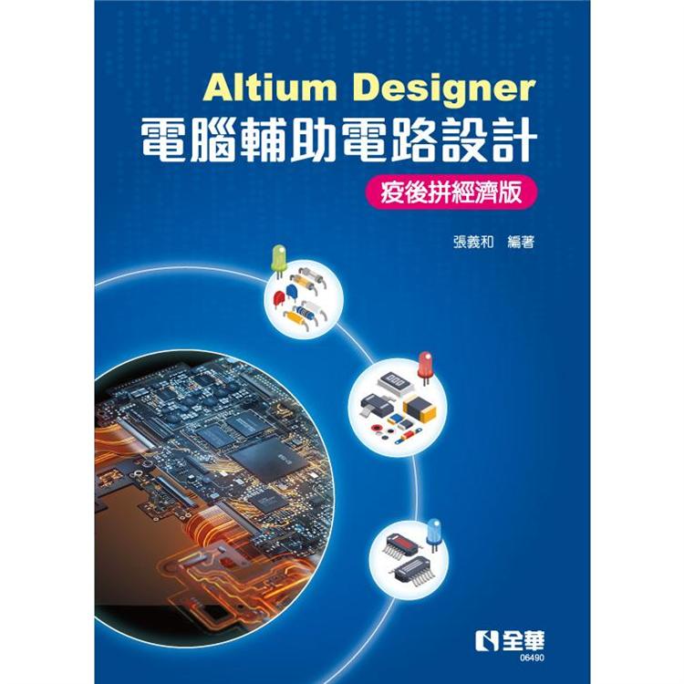 Altium Designer電腦輔助電路設計：疫後拼經濟版【金石堂、博客來熱銷】