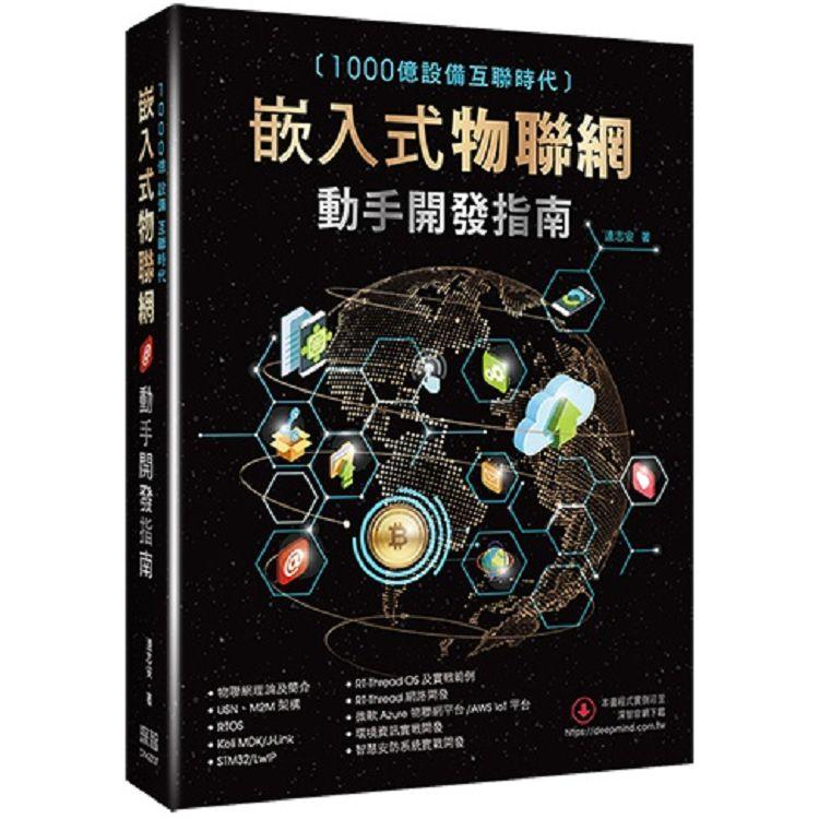 1000億設備互聯時代：嵌入式物聯網動手開發指南【金石堂、博客來熱銷】