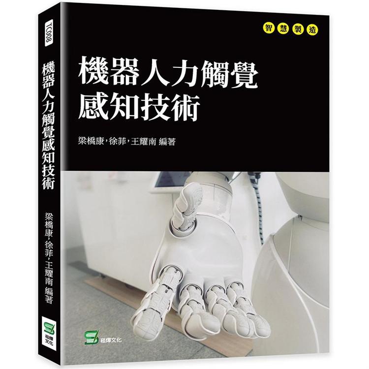 機器人力觸覺感知技術【金石堂、博客來熱銷】