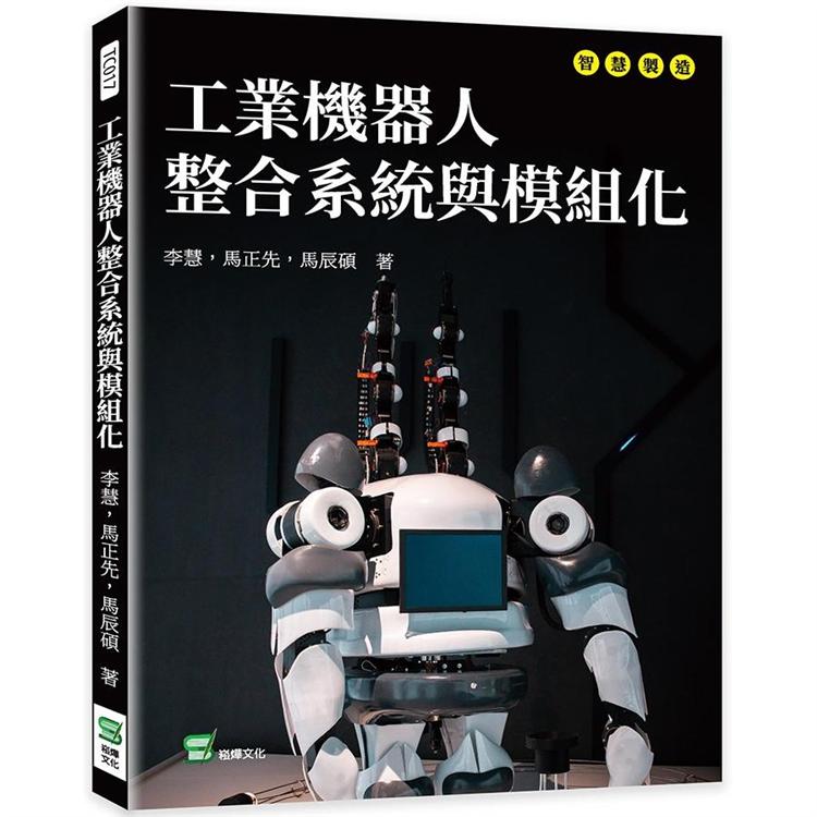 工業機器人整合系統與模組化【金石堂、博客來熱銷】