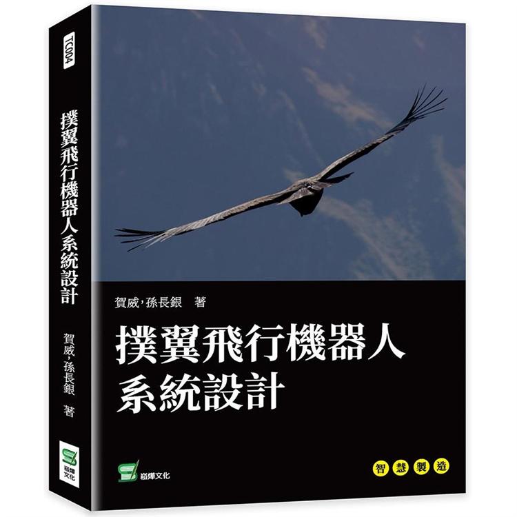 撲翼飛行機器人系統設計【金石堂、博客來熱銷】