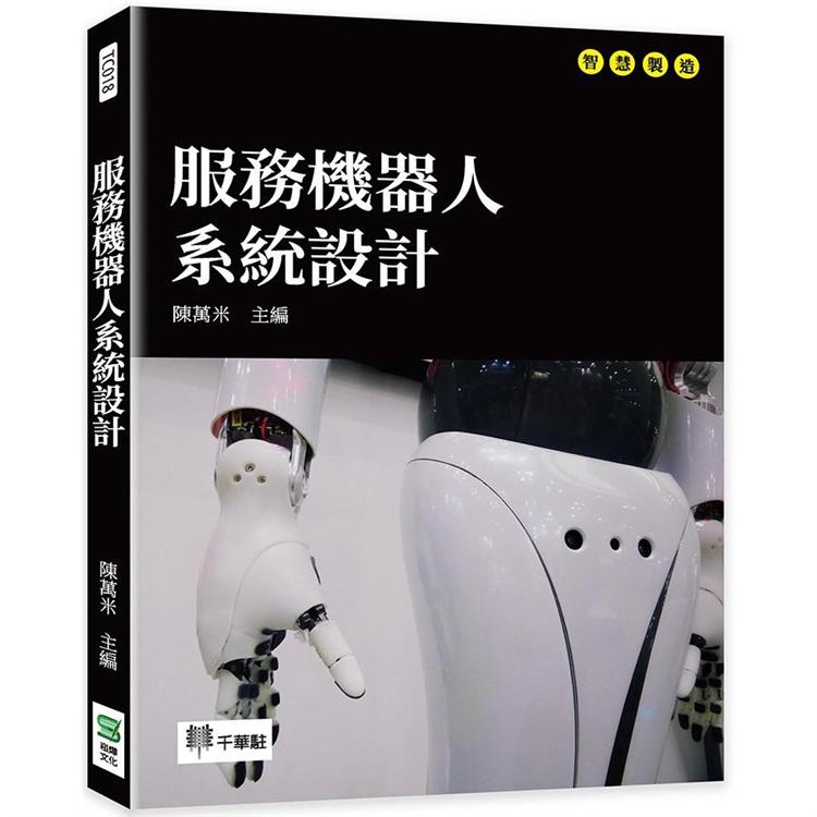 服務機器人系統設計【金石堂、博客來熱銷】