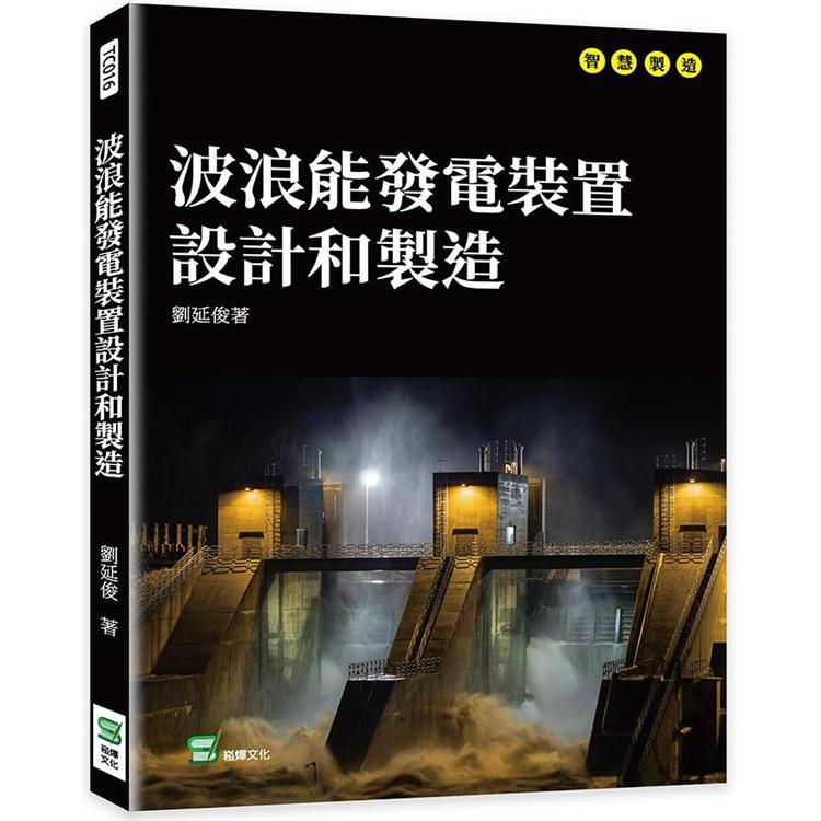 波浪能發電裝置設計和製造【金石堂、博客來熱銷】