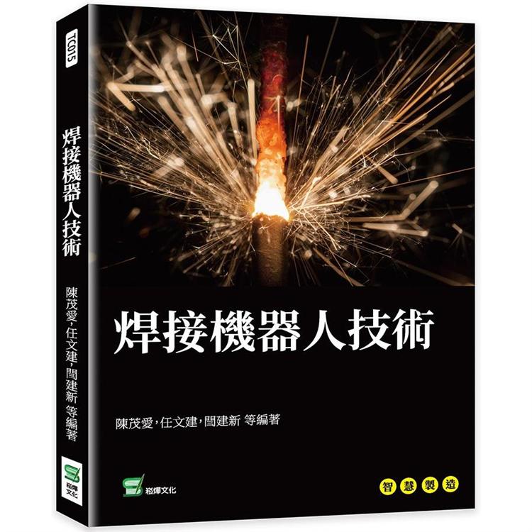 焊接機器人技術【金石堂、博客來熱銷】