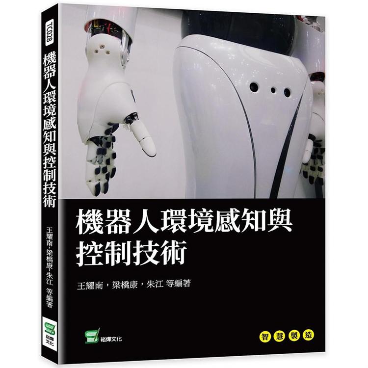 機器人環境感知與控制技術【金石堂、博客來熱銷】