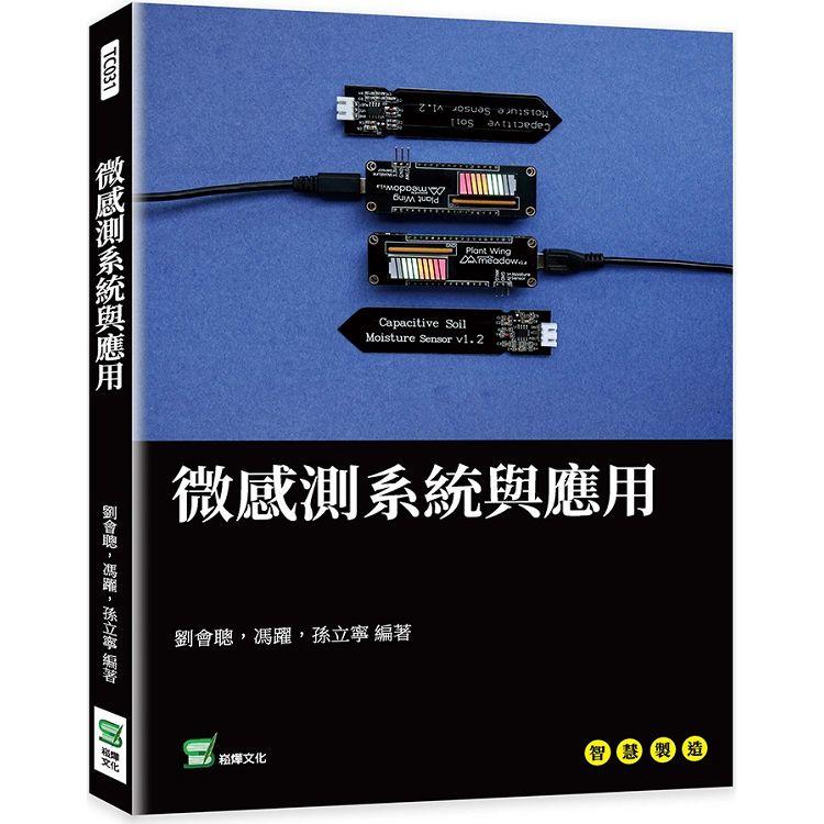 微感測系統與應用【金石堂、博客來熱銷】