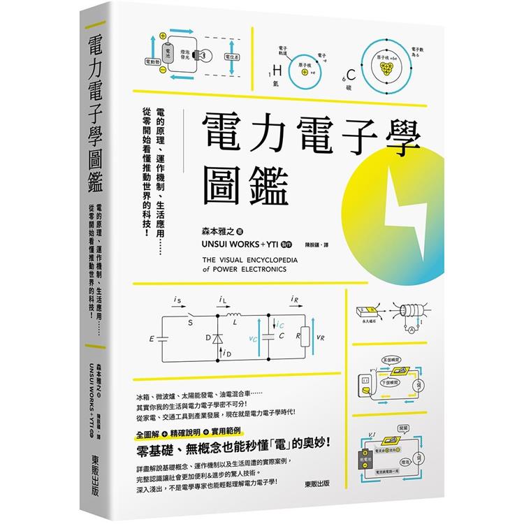 電力電子學圖鑑：電的原理、運作機制、生活應用……從零開始看懂推動世界的科技！