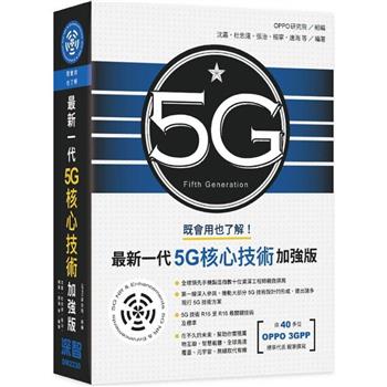 【電子書】既會用也了解：最新一代5G核心技術加強版