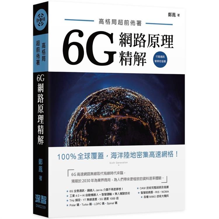 高格局超前佈署： 6G網路原理精解【金石堂、博客來熱銷】