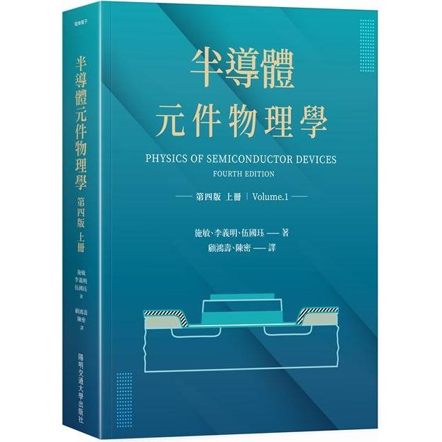 半導體元件物理學 第四版(上冊)【金石堂、博客來熱銷】