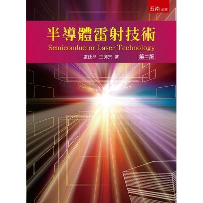 半導體雷射技術【金石堂、博客來熱銷】