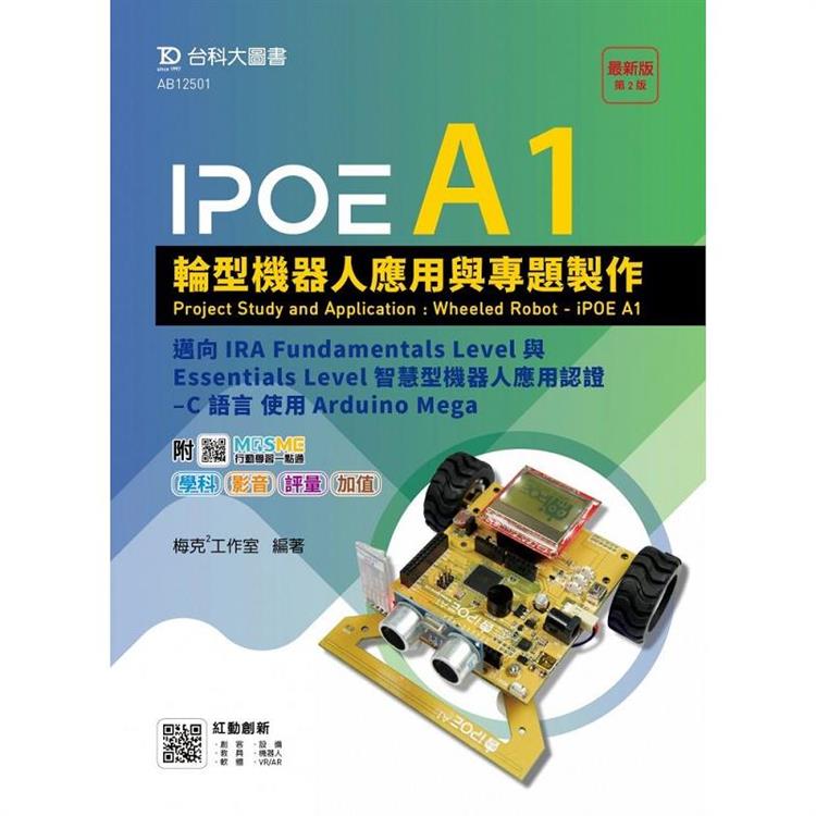 IPOE A1輪型機器人應用與專題製作 - 邁向IRA Fundamentals Level與Essentials Level智慧型機器人應用認證 - C 語言 使用Arduino Mega - 附MOSME行動學習一點通：學科．影音．評量【金石堂、博客來熱銷】