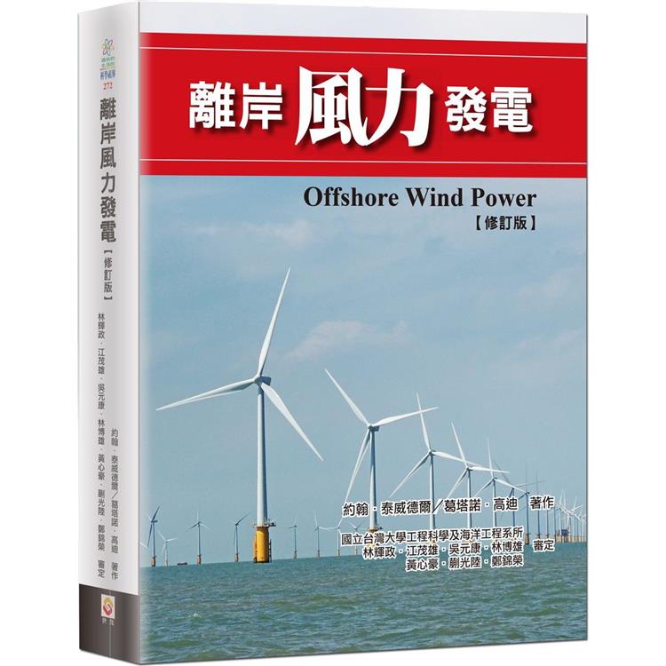 離岸風力發電(修訂版)【金石堂、博客來熱銷】