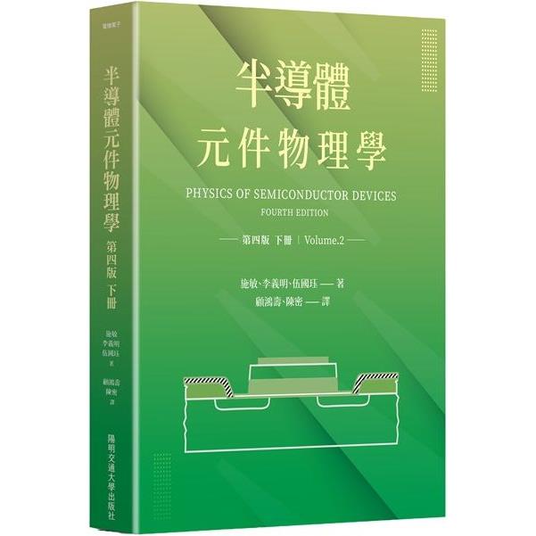 半導體元件物理學第四版(下冊)【金石堂、博客來熱銷】