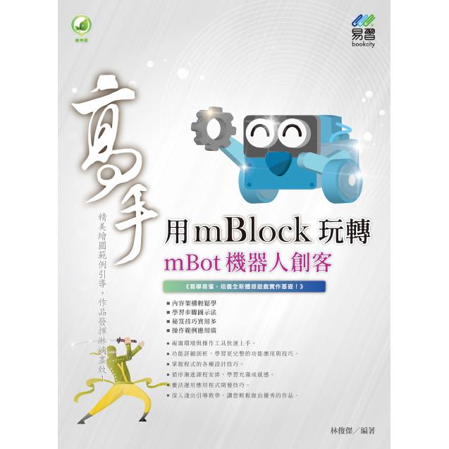 用mBlock玩轉mBot機器人 創客高手【金石堂、博客來熱銷】