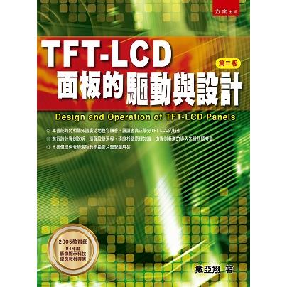 TFT LCD面板的驅動與設計【金石堂、博客來熱銷】