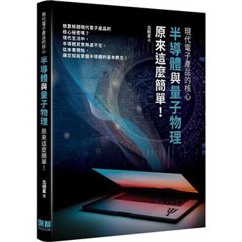 【電子書】現代電子產品的核心：半導體與量子物理原來這麼簡單！