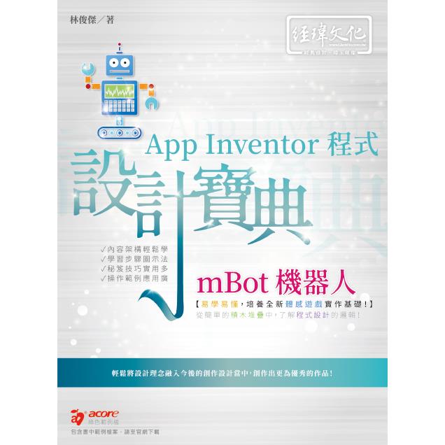 mBot 機器人 App Inventor 程式 設計寶典【金石堂、博客來熱銷】