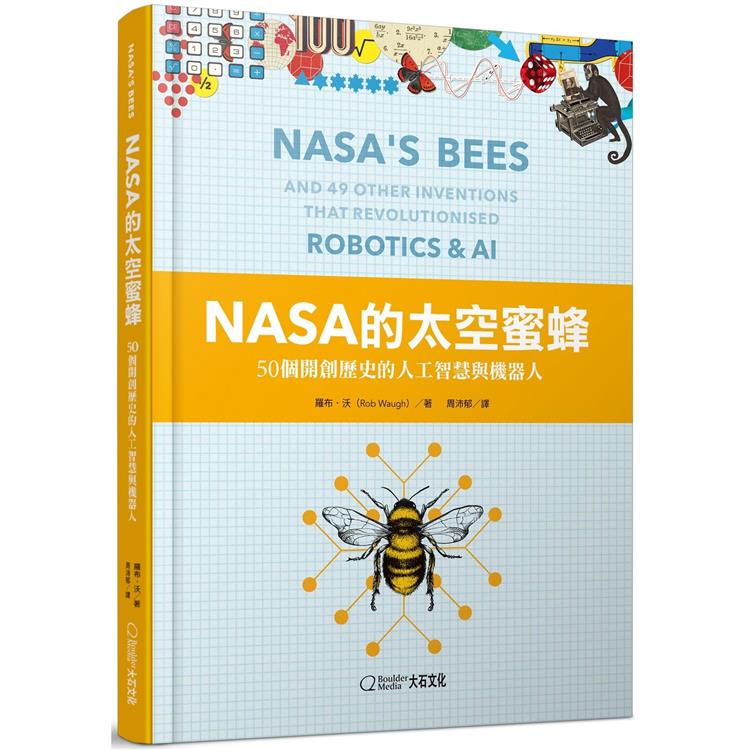 NASA的太空蜜蜂：50個開創歷史的人工智慧與機器人【金石堂、博客來熱銷】