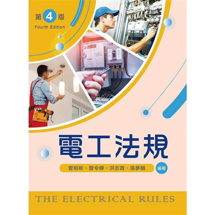 電工法規（第四版）【金石堂、博客來熱銷】