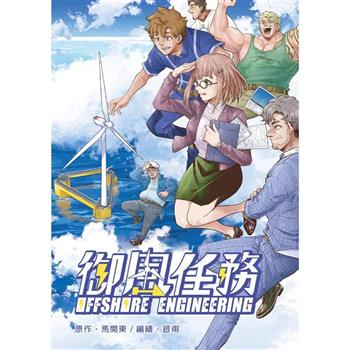 御風任務 Offshore engineering