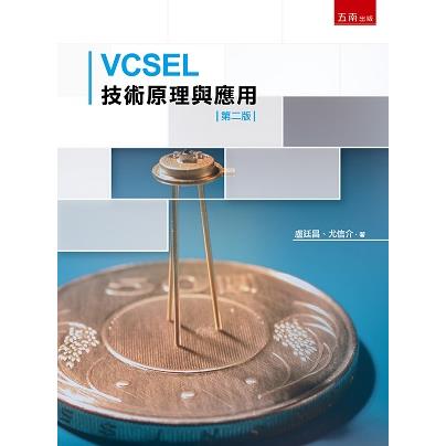 VCSEL技術原理與應用 (2版)【金石堂、博客來熱銷】