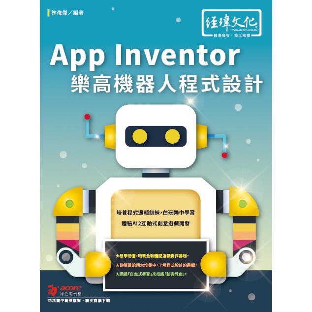 App Inventor 樂高機器人程式設計【金石堂、博客來熱銷】