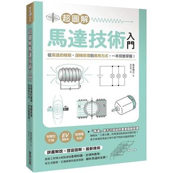 超圖解馬達技術入門：從馬達的種類、運轉原理到應用方式，一本完整掌握！