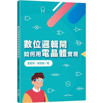 【電子書】數位邏輯閘如何用電晶體實現
