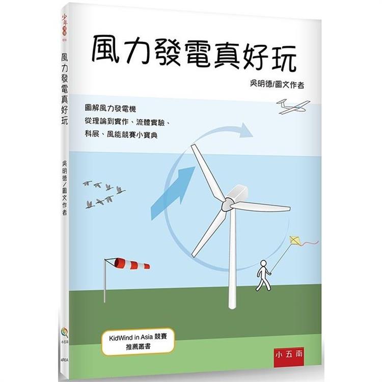 風力發電真好玩【金石堂、博客來熱銷】