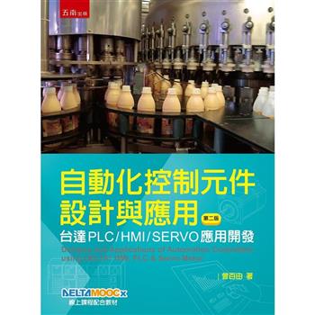 自動化控制元件設計與應用：台達PLC/HMI/SERVO應用開發(2版)