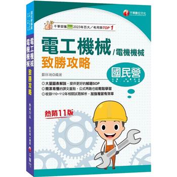 【電子書】電工機械（電機機械）致勝攻略