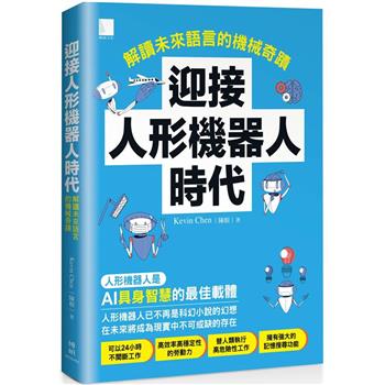 【電子書】迎接人形機器人時代：解讀未來語言的機械奇蹟