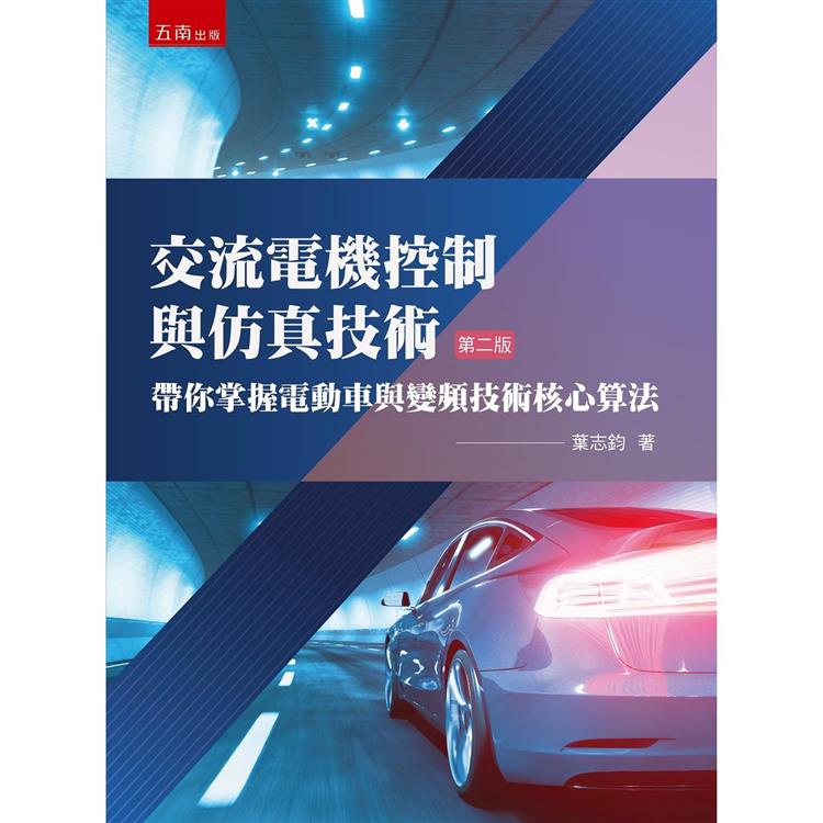 交流電機控制與仿真技術：帶你掌握電動車與變頻技術核心算法(2版)【金石堂、博客來熱銷】