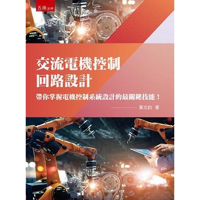 交流電機控制回路設計：帶你掌握電機控制系統設計的最關鍵技能【金石堂、博客來熱銷】