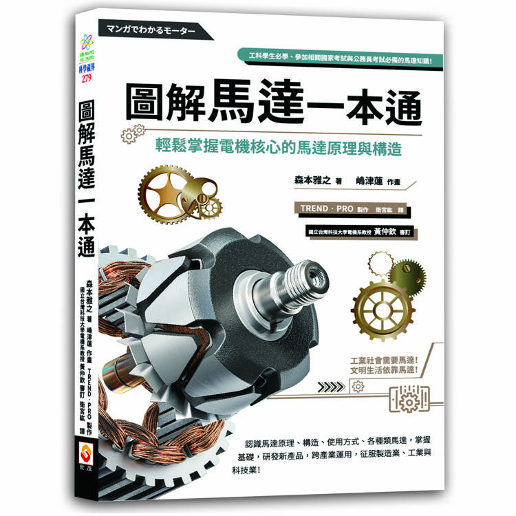 圖解馬達一本通：輕鬆掌握電機核心的馬達原理與構造【金石堂、博客來熱銷】