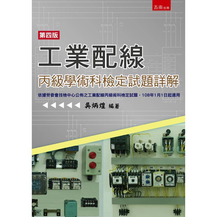 工業配線丙級技能檢定術科試題詳解(第4版)【金石堂、博客來熱銷】