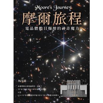 摩爾旅程：電晶體數目爆增的神奇魔力(二版)