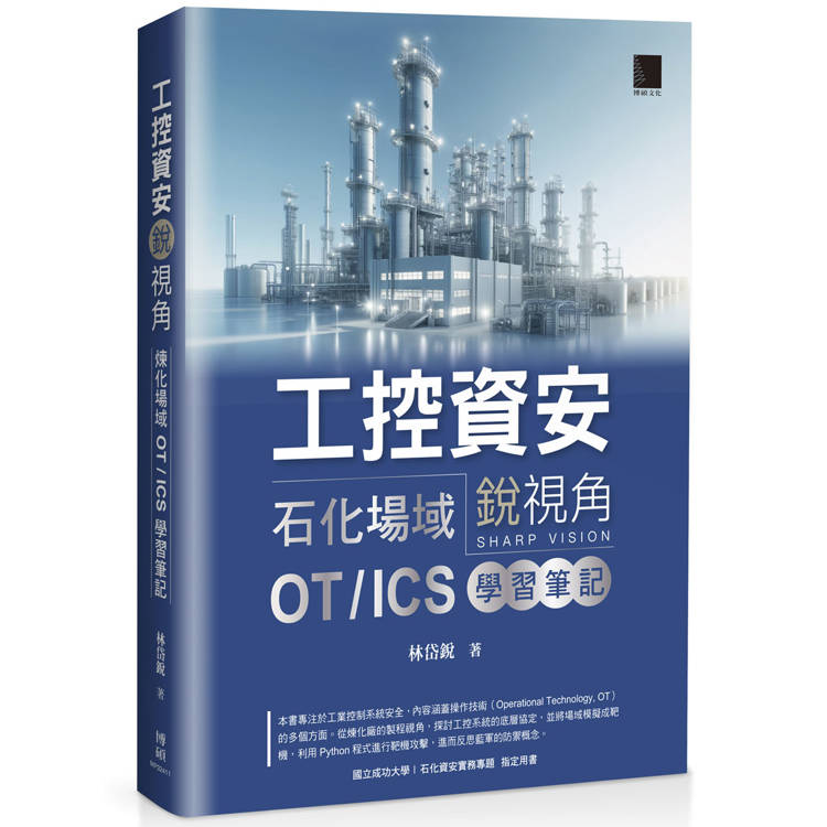 工控資安銳視角：石化場域 OT / ICS 學習筆記【金石堂、博客來熱銷】