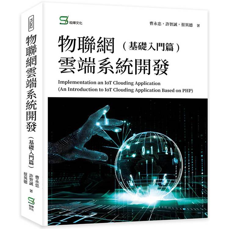 物聯網雲端系統開發(基礎入門篇)【金石堂、博客來熱銷】